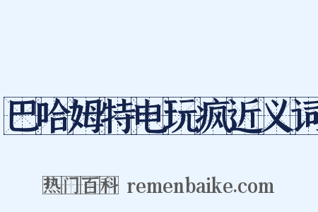 巴哈姆特电玩疯近义词是什么意思的图片